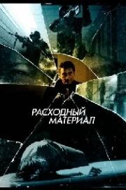 Расходный материал (The Removed) (2012)