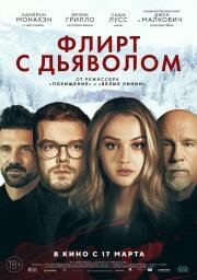 Флирт с дьяволом (Shattered) (2021)