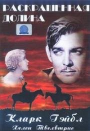 Раскрашенная долина (The Painted Desert) 1931