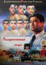 Раскрашенные лица (Qi xiao fu) 1988