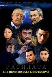 Расплата (Haq) 2015