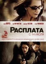 Расплата (The Debt) 2011