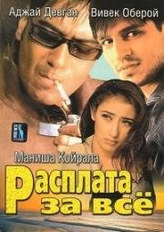 Расплата за всё (Company) 2002