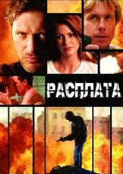 Расплата (Payback) (2007)