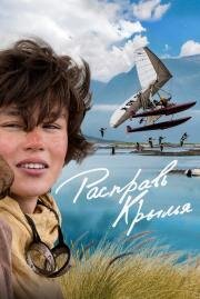 Расправь крылья (Donne moi des ailes) 2019