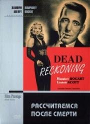 Рассчитаемся после смерти (Dead Reckoning) (1947)