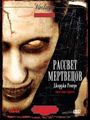 Рассвет мертвецов (Dawn Of The Dead)