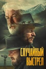 Случайный выстрел (2024)
