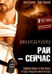 Рай – сейчас (Paradise Now) (2005)