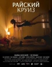 Райский круиз (Paradise Cruise) (2013)