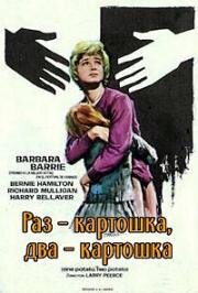 Раз - картошка, два - картошка (One Potato, Two Potato) 1964