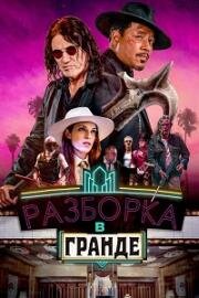 Разборка в Гранде (Showdown at the Grand) (2023)