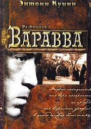 Разбойник Варавва (Barabbas) (1961)