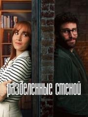 Разделенные стеной (Pared con pared (Love, Divided)) 2024