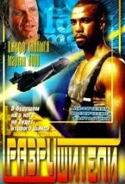 Разрушители (Timelock) 1996