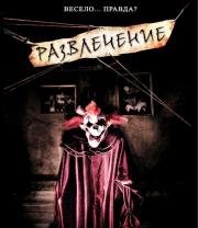 Развлечение (Amusement) (2008)