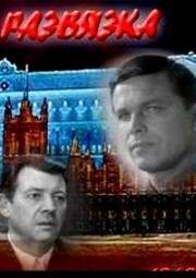 Развязка (Амнистии не подлежит) 1969