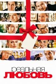 Реальная любовь (Love Actually) (2003)