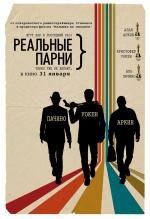 Реальные парни (Stand Up Guys) (2013)