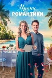 Редактор моей души (Уроки романтики) (2022)