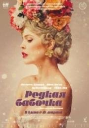 Редкая бабочка (The Butterfly Tree) (2017)