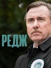 Редж (Reg) (2016)