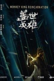Реинкарнация Короля Обезьян (Monkey King Reincarnation) (2018)