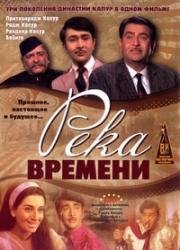 Река времени (Kal Aaj Aur Kal) (1971)
