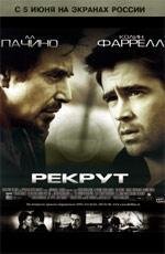 Рекрут (The Recruit) (2003)