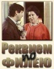 Реквием по филею 1983
