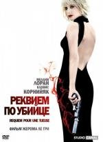 Реквием по убийце (Requiem pour une tueuse) (2011)