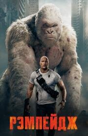 Рэмпейдж (Rampage) (2018)