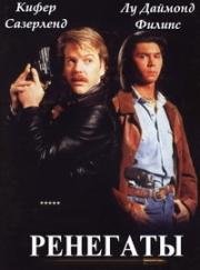 Ренегаты (Под прикрытием) (The Renegades) 1989