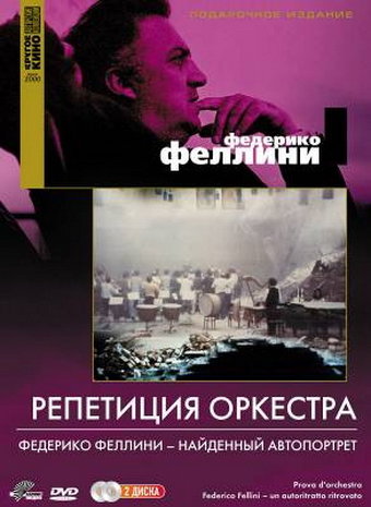 Репетиция оркестра (Prova d'orchestra) (1978)