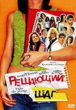 Решающий шаг (A vos marques, party!) (2007)