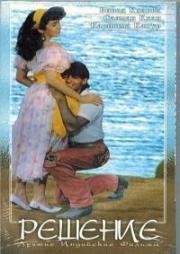 Решение (Nishchaiy) (1992)