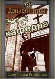 Револьвер и кафедра (Gun and The Pulpit) (1974)