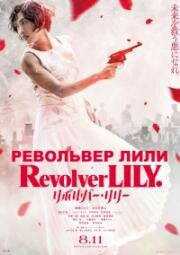Револьвер Лили (Revolver Lily)