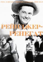 Рейнджер-ренегат (The Renegade Ranger) 1938