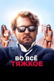 Во всё тяжкое (The Professor) (2018)