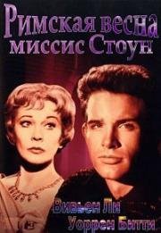 Римская весна миссис Стоун (Roman Spring Of Mrs Stone) (1961)