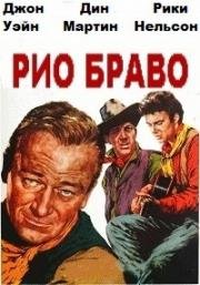 Рио Браво (Rio Bravo) (1959)
