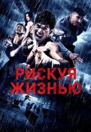 Рискуя жизнью (Wan ming (Defying Chase)) (2018)