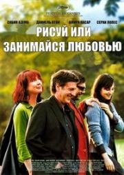 Рисуй или занимайся любовью (Peindre ou faire l'amour) 2005