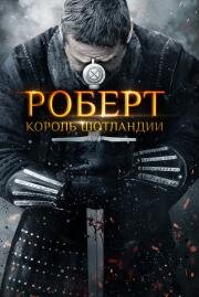 Роберт — король Шотландии (Robert the Bruce) (2019)