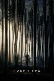 Робин Гуд: Начало (Robin Hood) (2018)