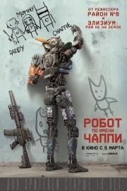 Робот по имени Чаппи (Chappie) (2015)