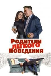 Родители лёгкого поведения (Drunk Parents) 2018
