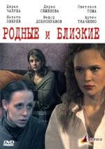 Родные и близкие 2007