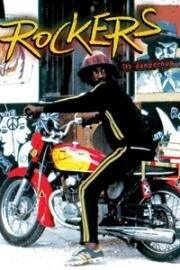 Рокеры (1978)